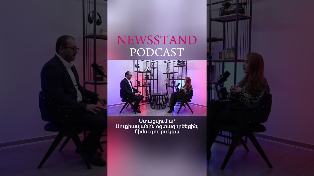 NEWSSTAND PODCAST | 21.02.26 #tribune #newsstand #podcast #newsstandpodcast #ուժեղհայաստան