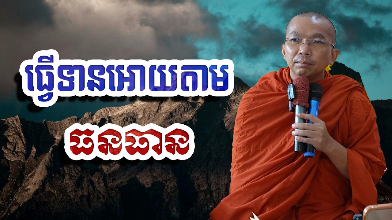 ធ្វើទានអោយតាមធនធាន, ជួន​ កក្កដា, Choun Kakada