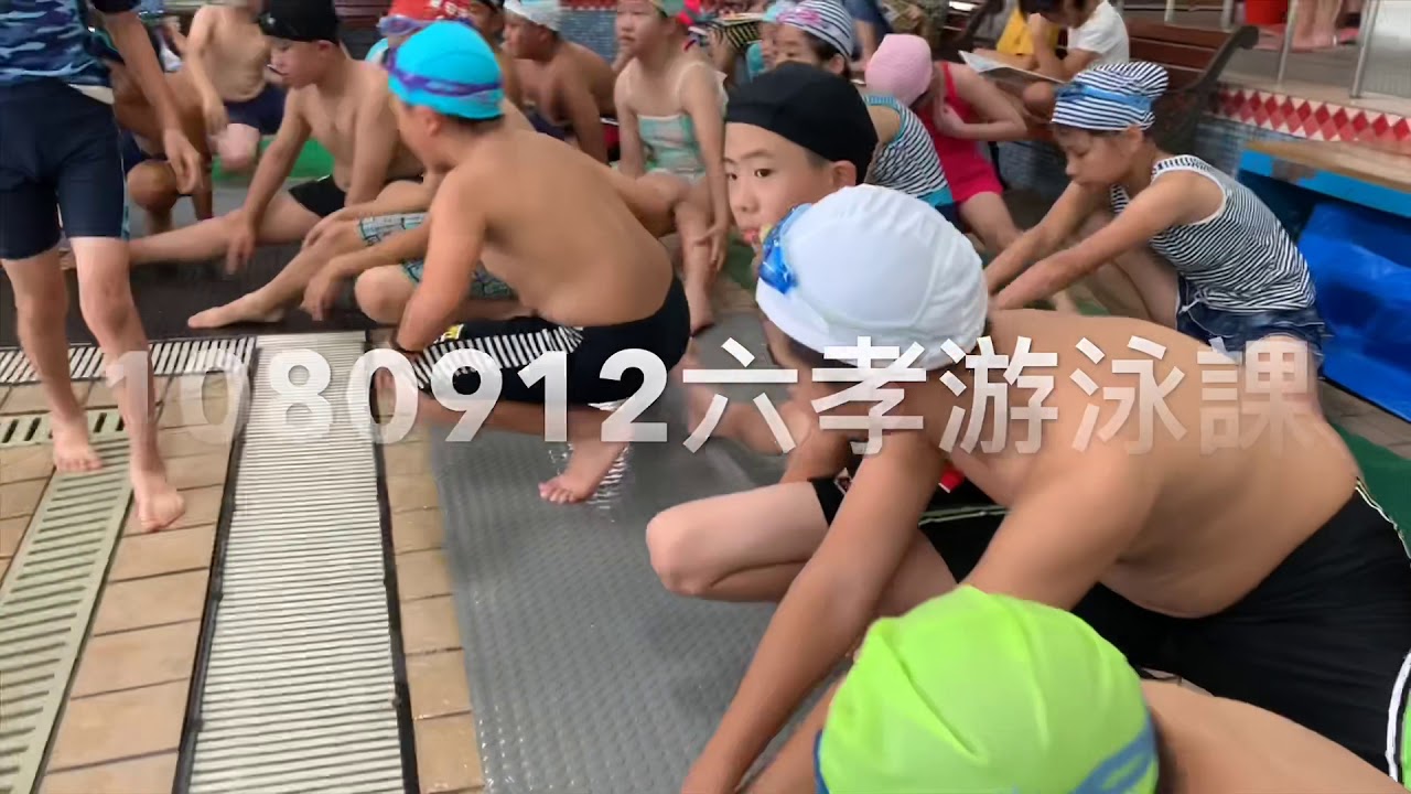1080912六孝游泳課