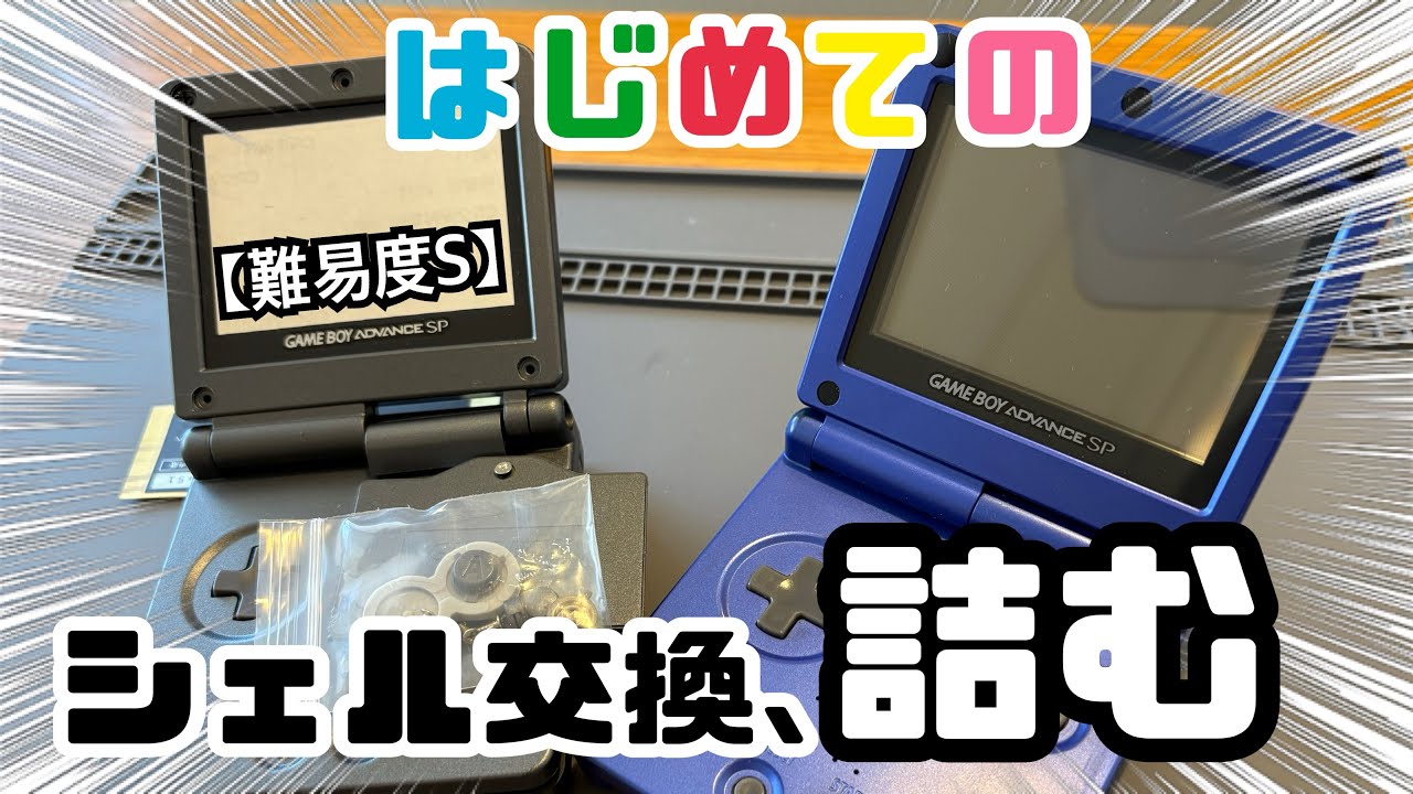【GBASP】安物シェルに手を出した初心者の末路、、、 #レトロゲーム#ゲームボーイアドバンスsp#retrogaming 