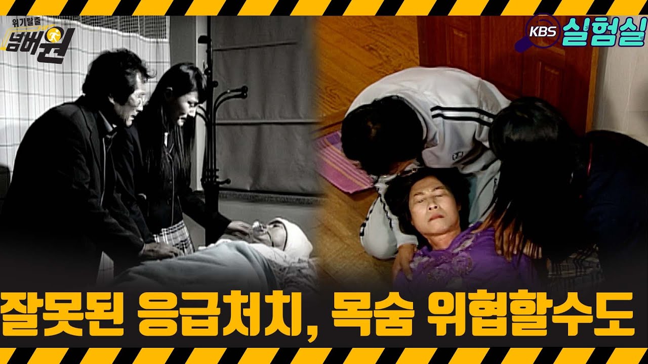 [지식실험] 잘못된 응급처치 큰일 납니다  [위기탈출 넘버원] | KBS 20071201 방송