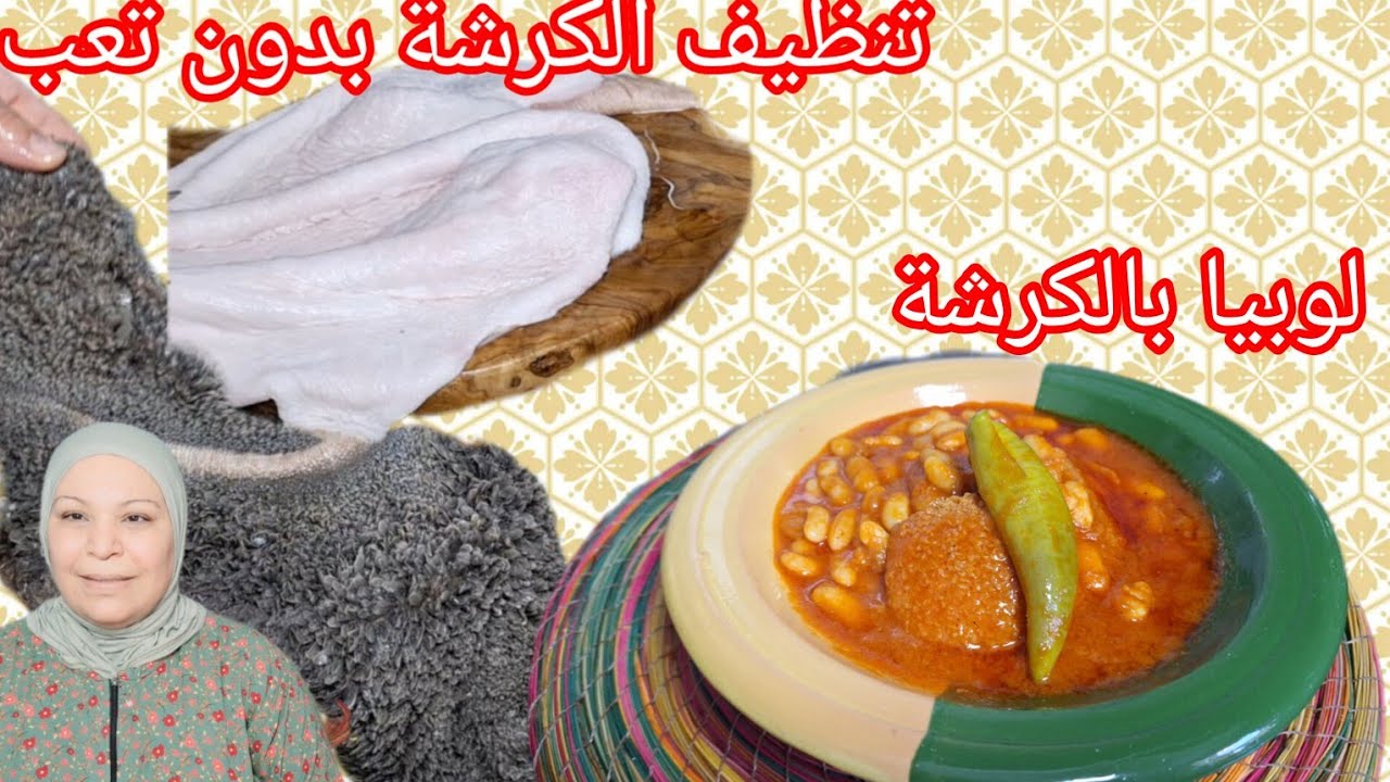 أسهل تنظيف الكرشة من غير مجهود بأسرع طريقة /لوبيا بالكرشة(شمنكة)