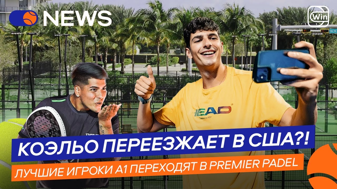 КОЭЛЬО УЕЗЖАЕТ В США | ЛУЧШИЕ ИГРОКИ А1 ТЕПЕРЬ ИГРАЮТ В PREMIER PADEL?! &mdash; Padel NEWS