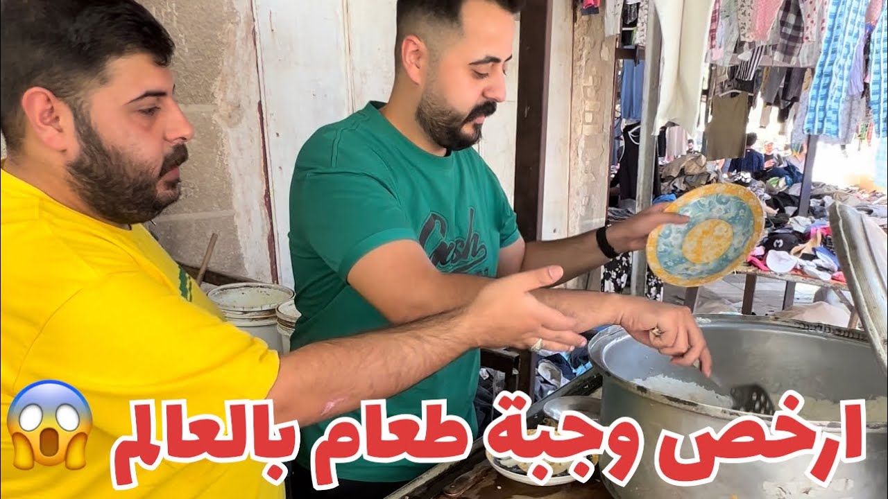 ارخص وجبة طعام في العالم 😱