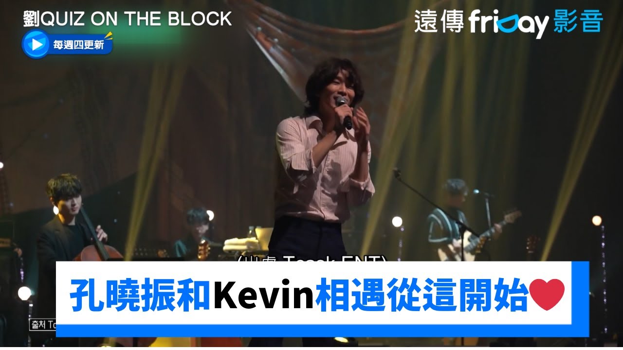 音樂牽線！孔曉振和老公Kevin的相遇故事❤️_《劉QUIZ ON THE BLOCK》第226集_friDay影音韓綜線上看