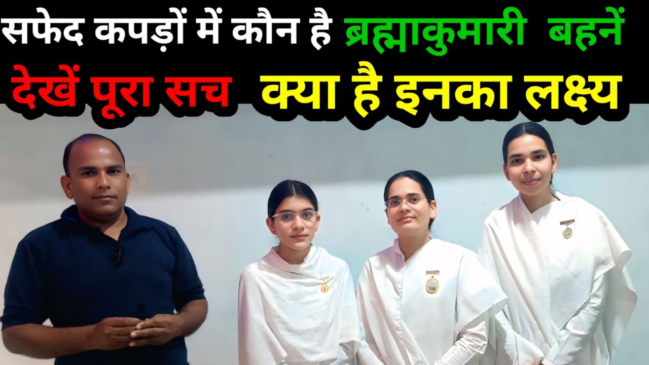 हमेशा सफेद कपड़ों में दिखने वाली, कौन हैं ब्रह्माकुमारी आश्रम की ये बहनें #facts 