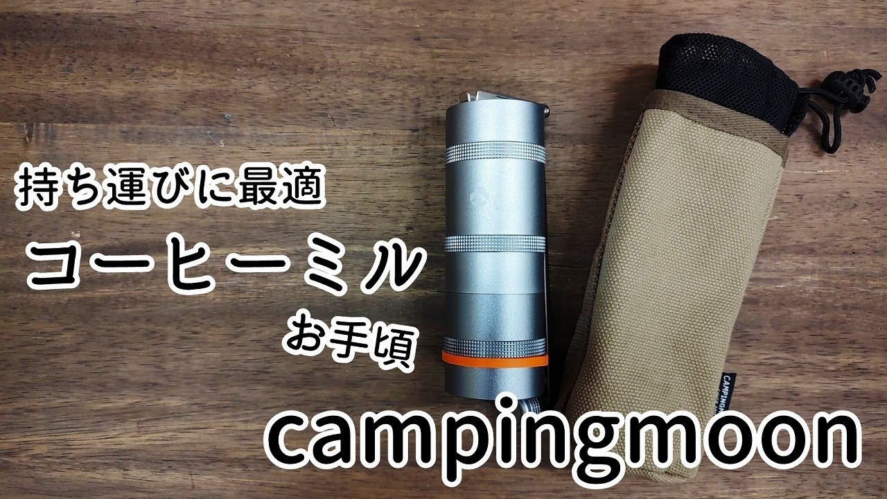 【CAMPING MOON】持ち運びもバッチリ^^なコーヒーミル