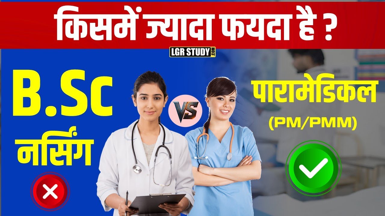 B.Sc Nursing Vs Paramedical Course 2025 — किसमें ज्यादा स्कोप | Nursing vs paramedical in hindi