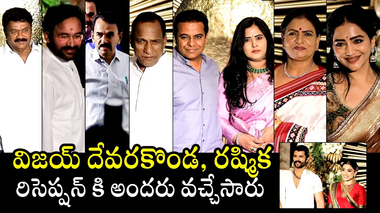 Vijay Deverakonda & Rashmika Mandanna Reception 😍: KTR | DK Aruna | Malla Reddy | Kishan Reddy
