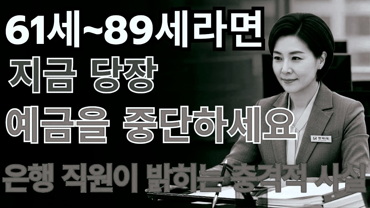 61~89세라면 예금만으로는 부족합니다!은행 창구에서 들은 자산 관리의 숨은 위험, 지금 바꿔야 할 노년 재테크 전략 | 노후지혜