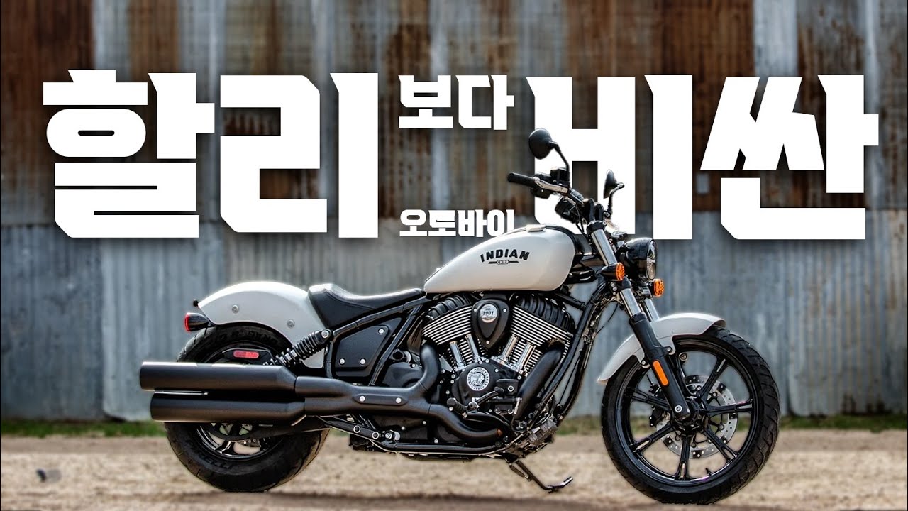 할리데이비슨 보다 오래된 바이크 브랜드 | 100주년 기념 모델 인디언 치프 다크 호스 리뷰 | 23년식 재고 프로모션 | indian cheif dark horse
