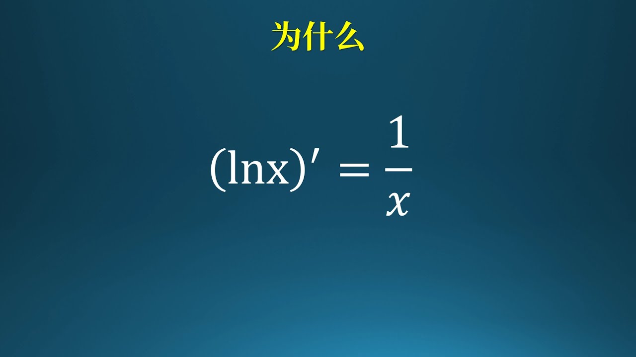 为什么lnx的导数是1/x,理解对数求导的本质！
