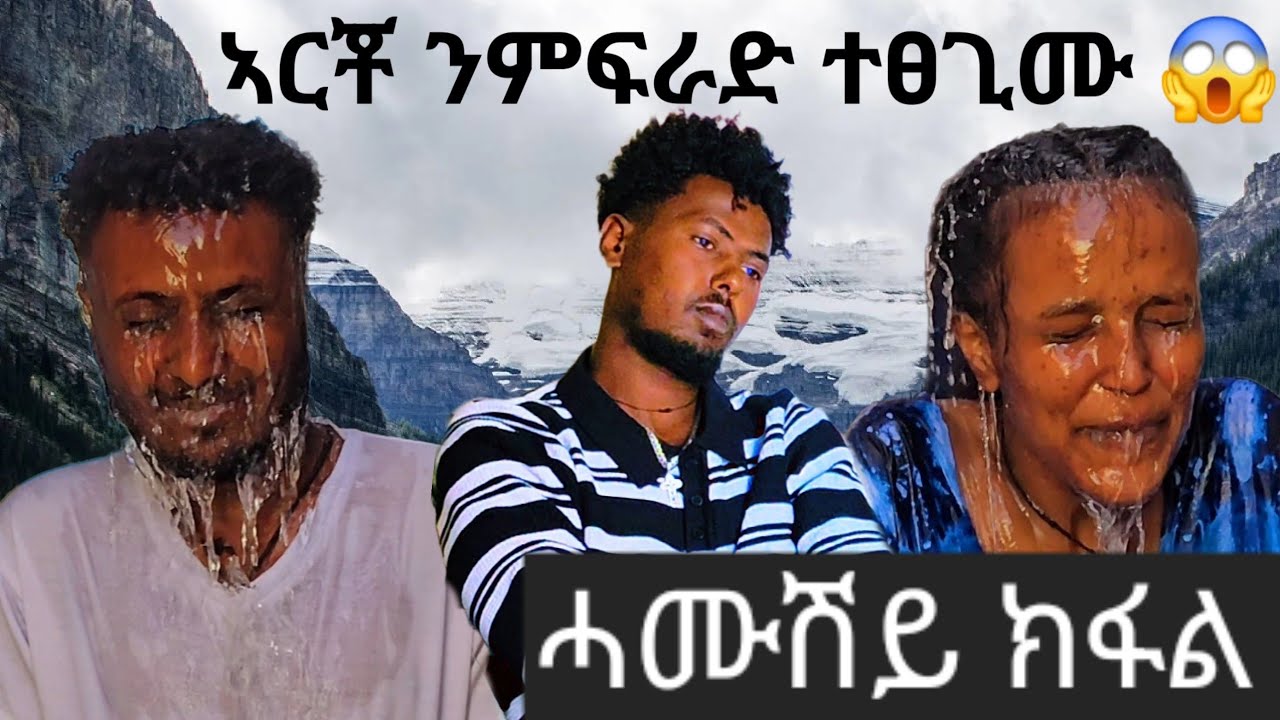 👉 ኩሎም ኮርዮም 😡  ኣርቾ ንምፍራድ ተፀጊሙ 😂    family game  30 December 2025