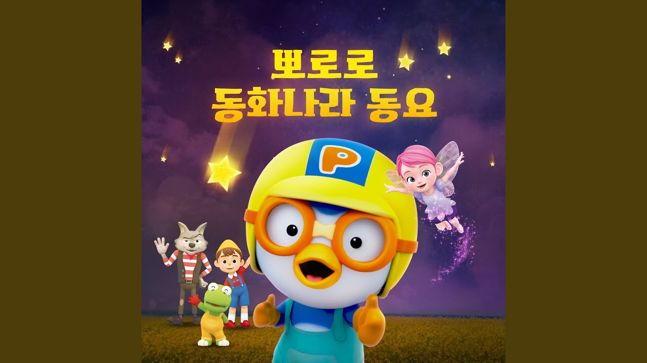 개구쟁이 피노키오 (Prankster Pinocchio)