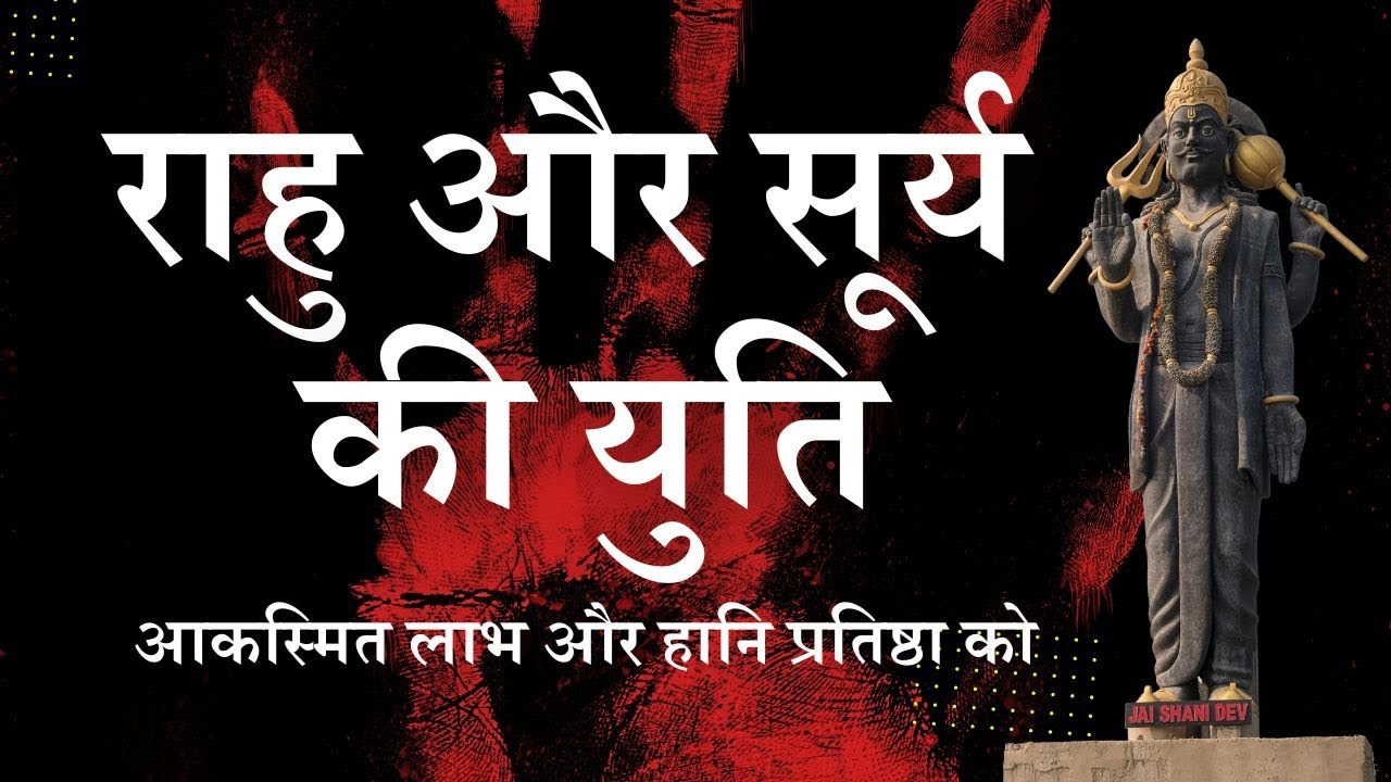 राहु और सूर्य की युति ज्योतिष में Sun & Rahu Conjunction in Vedic Astrology