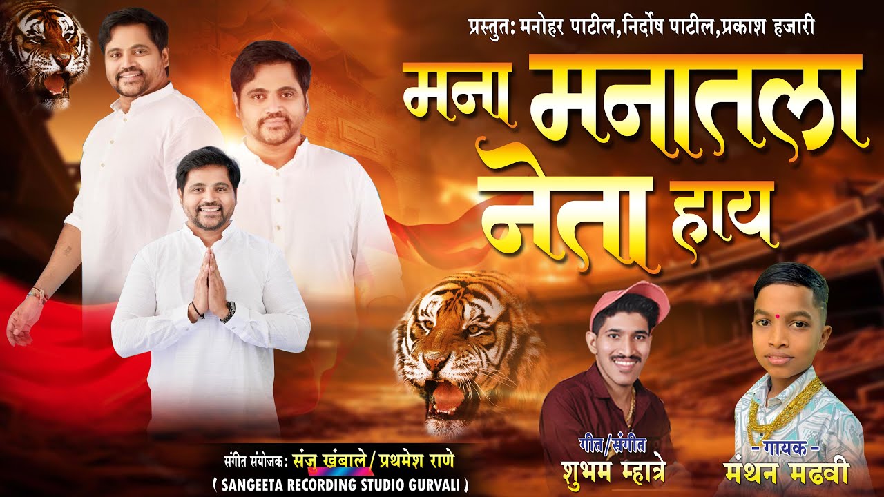 मना मनातला नेता हाय । Manthan Madhavi Mahesh Gaikwad song 2024