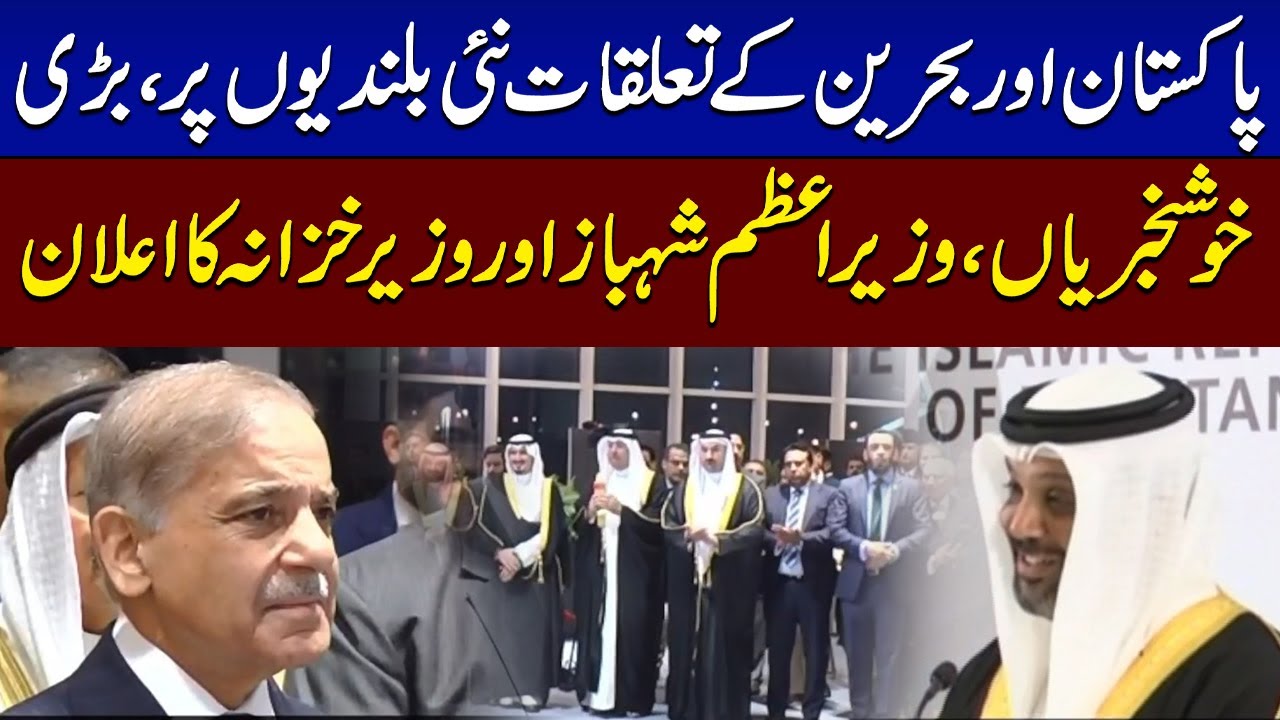 PM Shehbaz Sharif And Finance Minister of Bahrain Address Ceremony | Great News | SAMAA TV