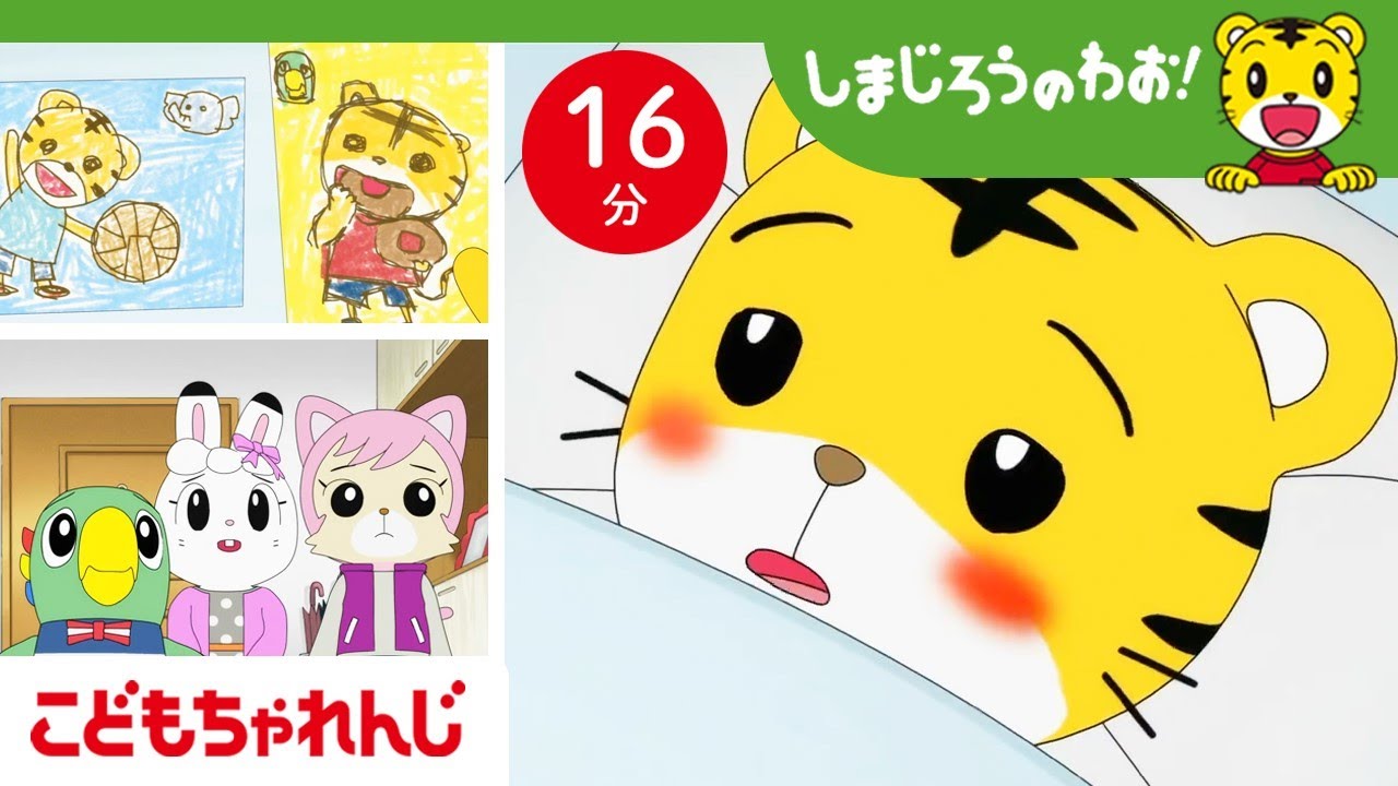 【16分アニメ】風邪でやすんでも、ひとりぼっちじゃないよ！みんなからのお手紙💌 はやく元気になってね！ | 優しさ・友情 | しまじろうのわお！アニメ | しまじろうチャンネル公式