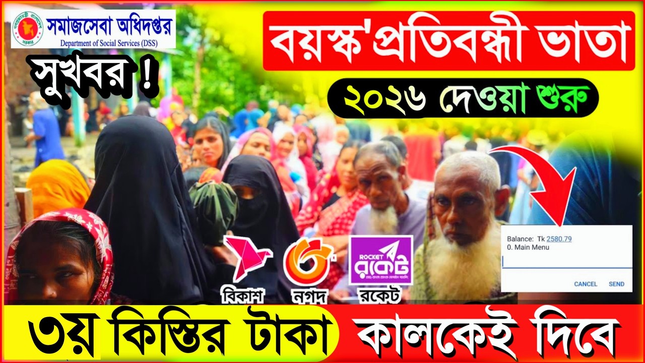 ব্রেকিং নিউজ🔥ভাতার টাকা দেওয়া শুরু |বয়স্ক প্রতিবন্ধী ভাতা টাকা কবে দিবে ২০২৬ |উপবৃত্তিক টাকা 2026