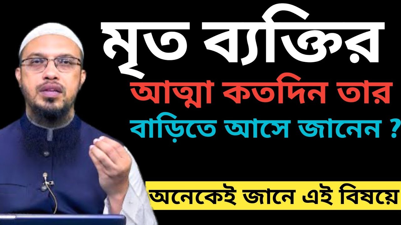 মৃত ব্যক্তির আত্মা  কতদিন নিজের বাড়িতে আসে ? শায়খ আহমাদুল্লাহ 