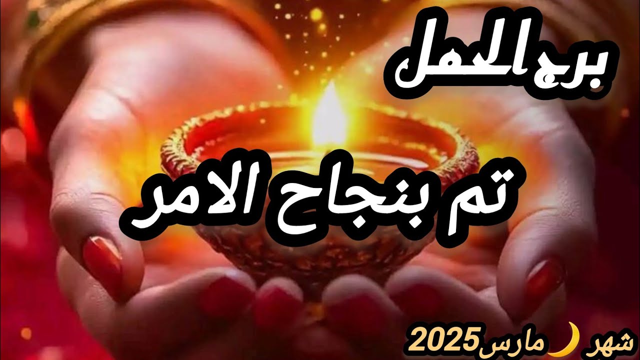 برج الحمل* تعقد النية💯💯 وتكمل معك💪🙏🙏🙏🙏🙏🥰 اخرج  بعض الناس من حياتك واتقي شرهم/شهر مارس اذار2025