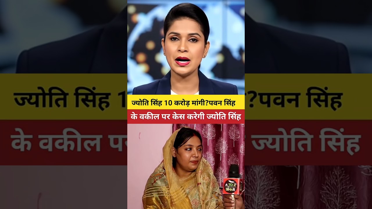 jyoti singh ka bada bayan kaha ki pawan singh ke wakeel par case karengi #shorts #trendingshorts
