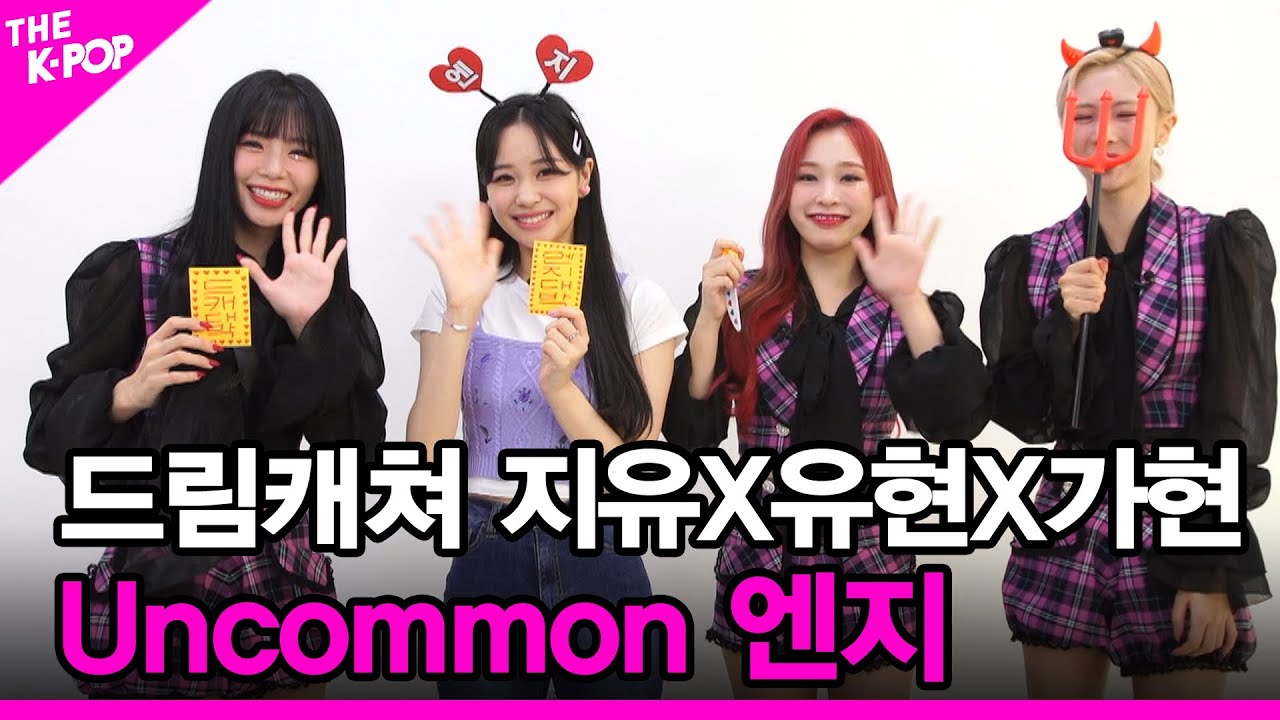 [Uncommon 엔지] 드림캐쳐 지유X유현X가현 [THE SHOW 210817]