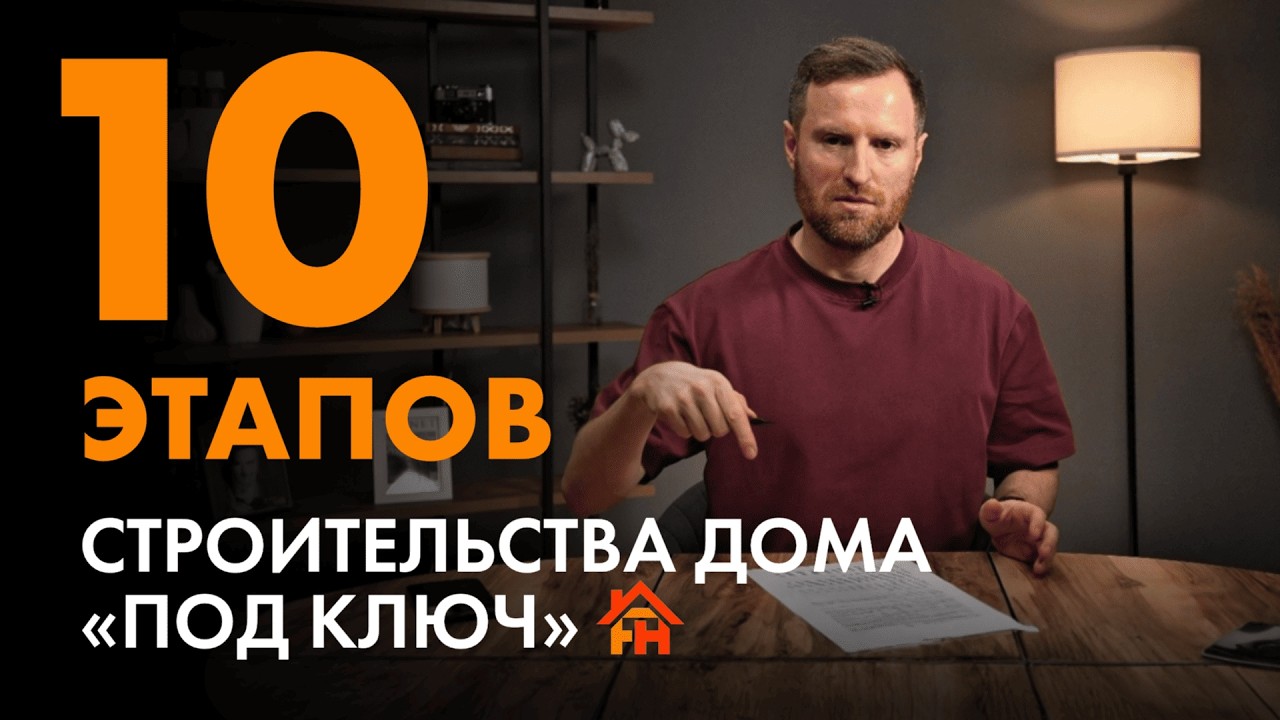 Этапы строительства &laquo;дома под ключ&raquo;: от участка до ландшафта