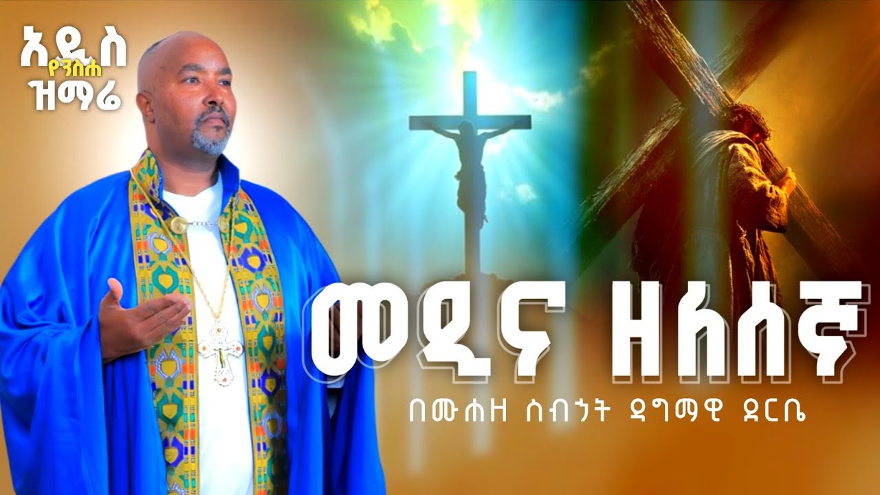  *** መዲና ዘለሰኛ *** በመኃዘ ስብሐት ዘማሪ ዳግማዊ ደርቤ 