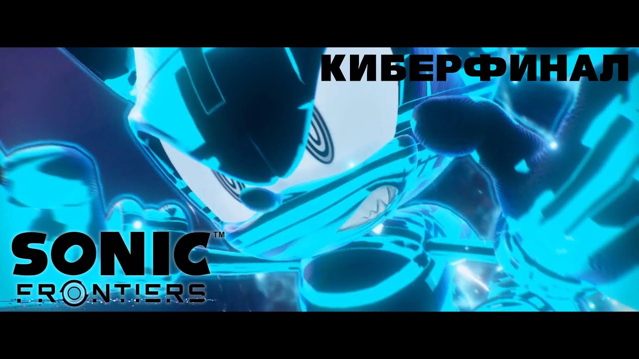 Sonic Frontiers | Испытания древних | The Final Horizon | Final