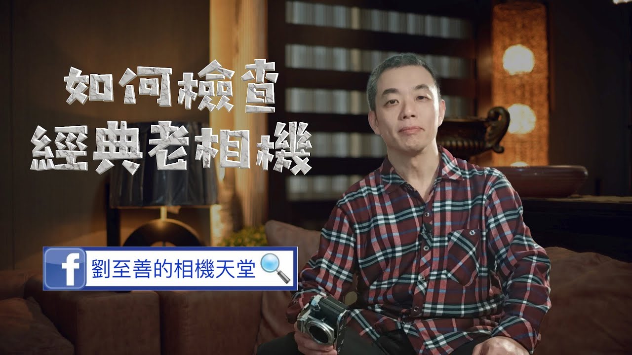 如何檢查鑑定二手底片相機