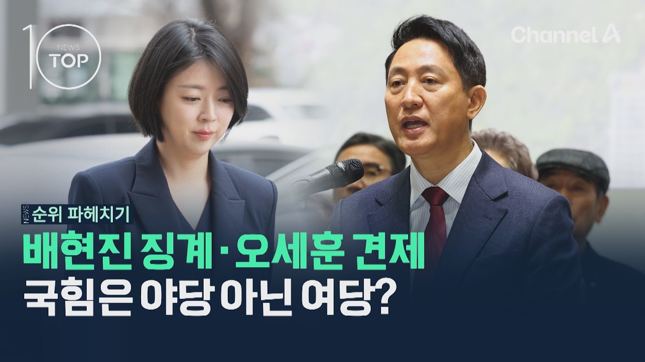 배현진 징계·오세훈 견제…국민의힘은 야당 아닌 여당? / 채널A / 뉴스TOP10