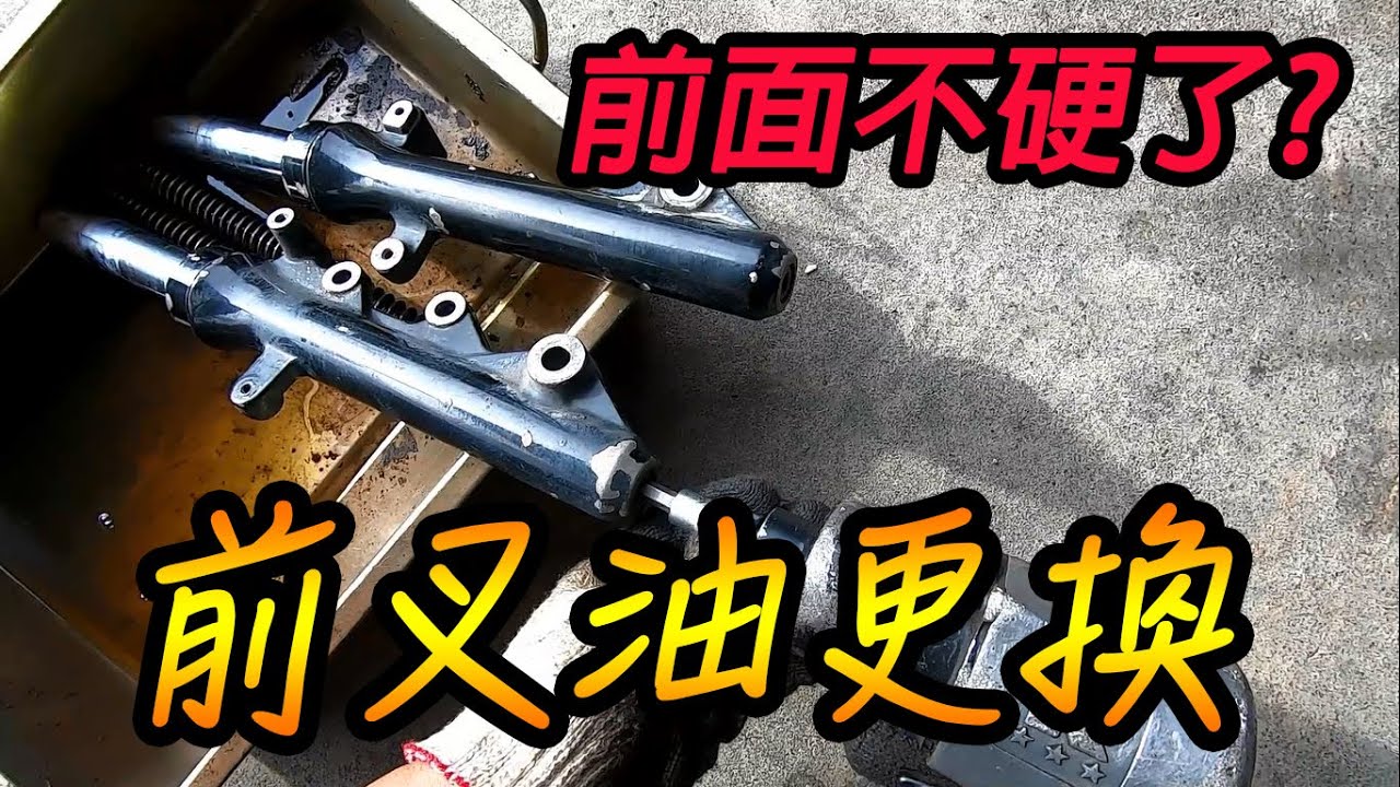 【勁戰保養DIY】瞎搞機車篇~YAMAHA 一代勁戰前叉油更換(上集) #Motorcycle maintenance  #Bảo dưỡng xe máy