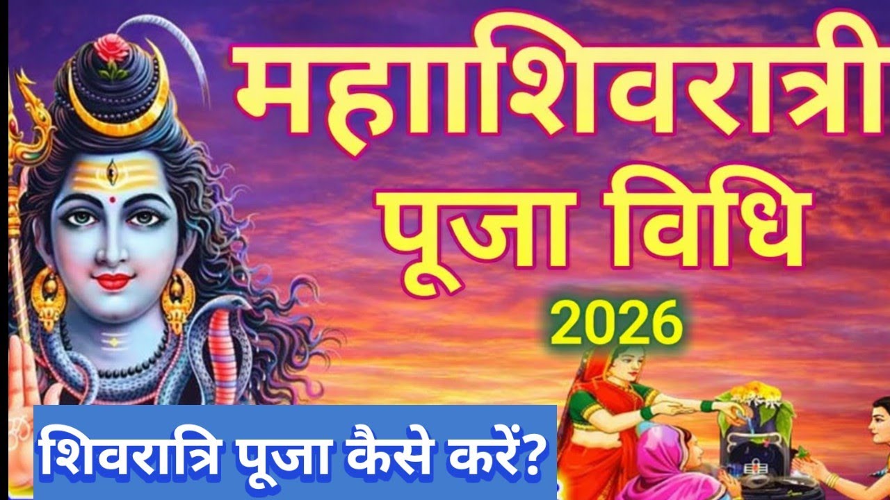 महाशिवरात्रि की पूजा विधि 2026 |mahashivratriki puja vidhi 2026 | shivratri ki puja kaise karen