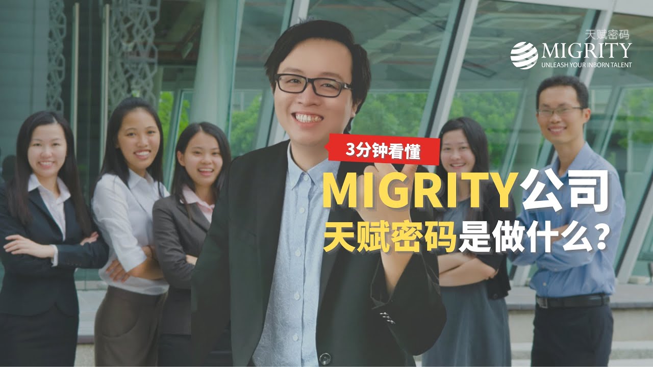 3分钟看懂 Migrity天赋密码是什么？了解这家公司如何测试你的职业倾向，天赋，天生行业，潜能，专长，才能