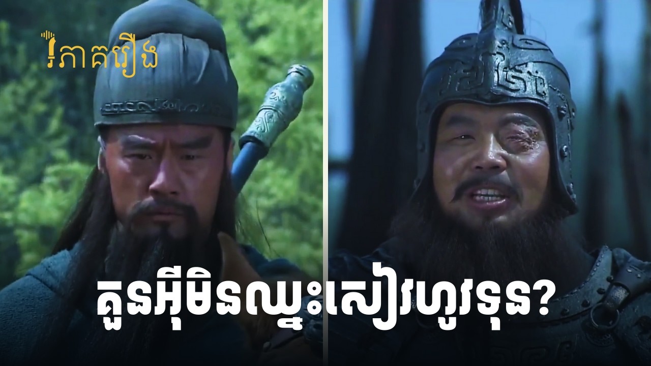 សៀហូវទុន ពិតជាអាចវាយស្មើនឹងគួនអ៊ីបានមែន? | វិភាគរឿងសាមកុក