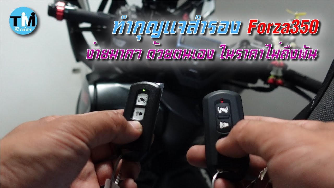รีวิวEP57 ทำกุญแจสำรอง Forza350 ด้วยตนเองด้วยงบไม่ถึงพัน