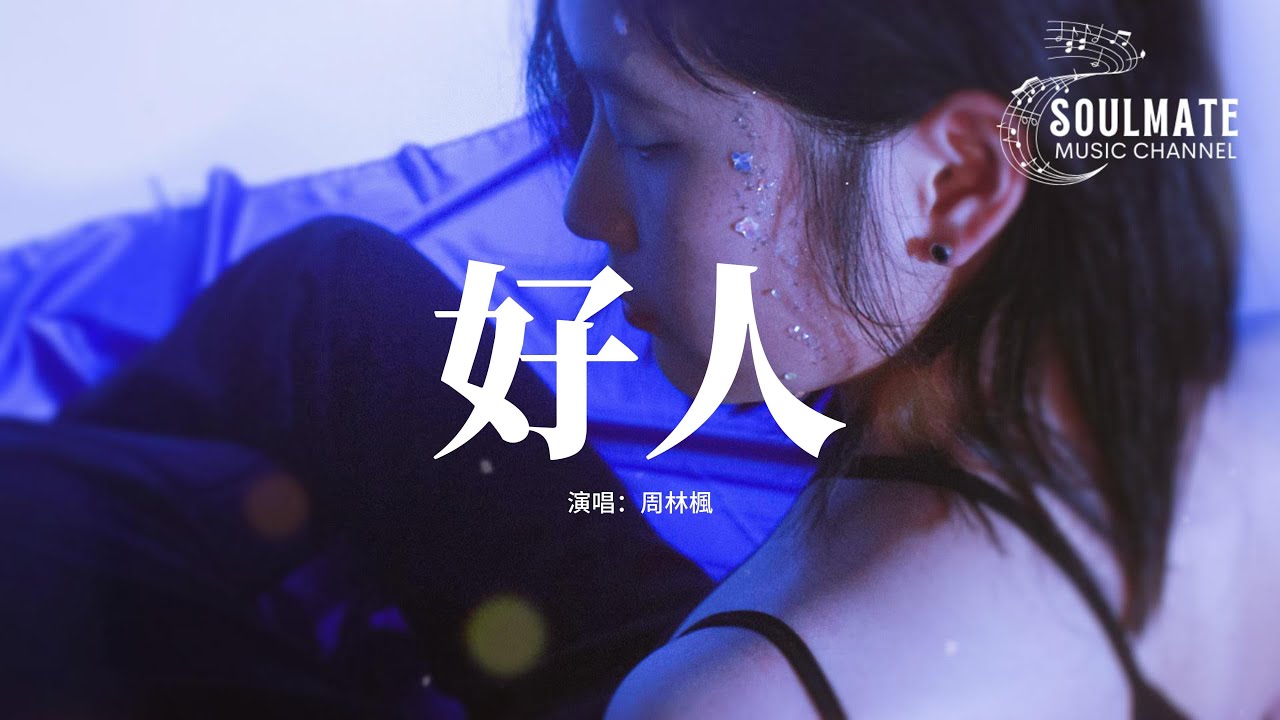 周林楓 - 好人『你誇我是個好人，沒收我愛你的身份，我用朋友的名義，死守着分寸。』【動態歌詞/Pinyin Lyrics】