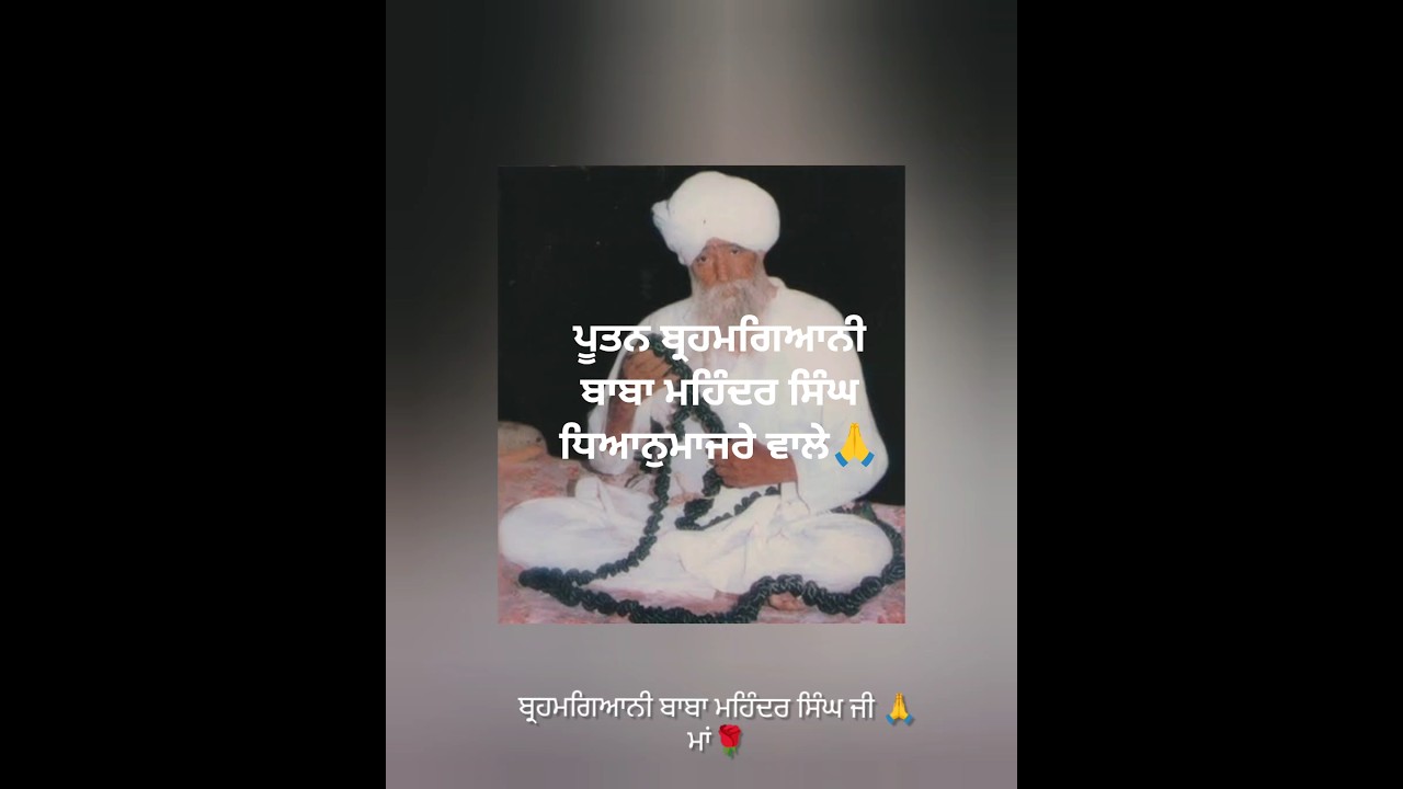Brahmgyani baba Mahinder Singh ji #santbabaajitsinghjihansaliwale #hansalisahib #punjab #wmk #sikhi