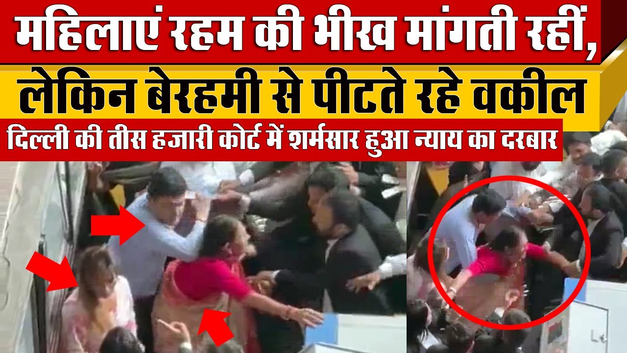 Tis Hazari Court में शर्मसार हुआ न्याय का दरबार Lawyers ने Client और महिलाओं के साथ बर्बरता का Video