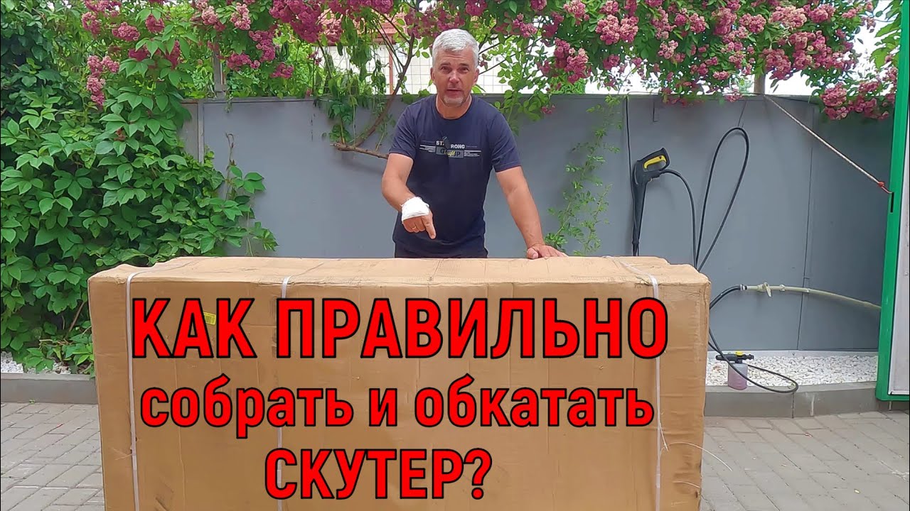 СБОРКА и ОБКАТКА СКУТЕРА, который ПОДАРЮ!!!