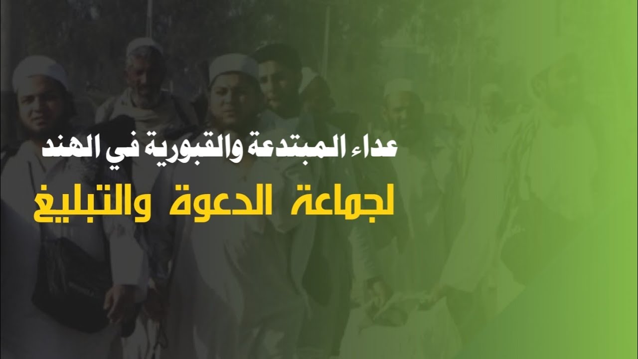 كيف تعامل القبورية في شبه القارة الهندية مع جماعة التبليغ || يقولون: جماعة التبليغ=جماعة وهابية! ||