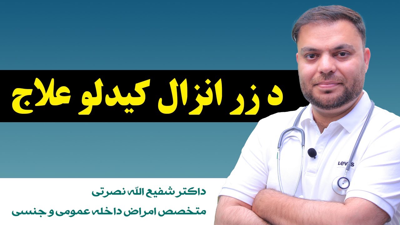 د زر انزال کیدلو (خلاصیدلو) علاج |‌ داکتر شفیع الله نصرتی