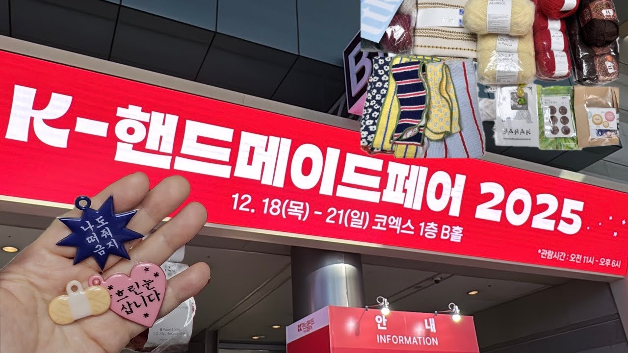 2025핸드메이드페어방문기/뜨개인의축제/베를린과소피후드의잔치/염색실많음주의