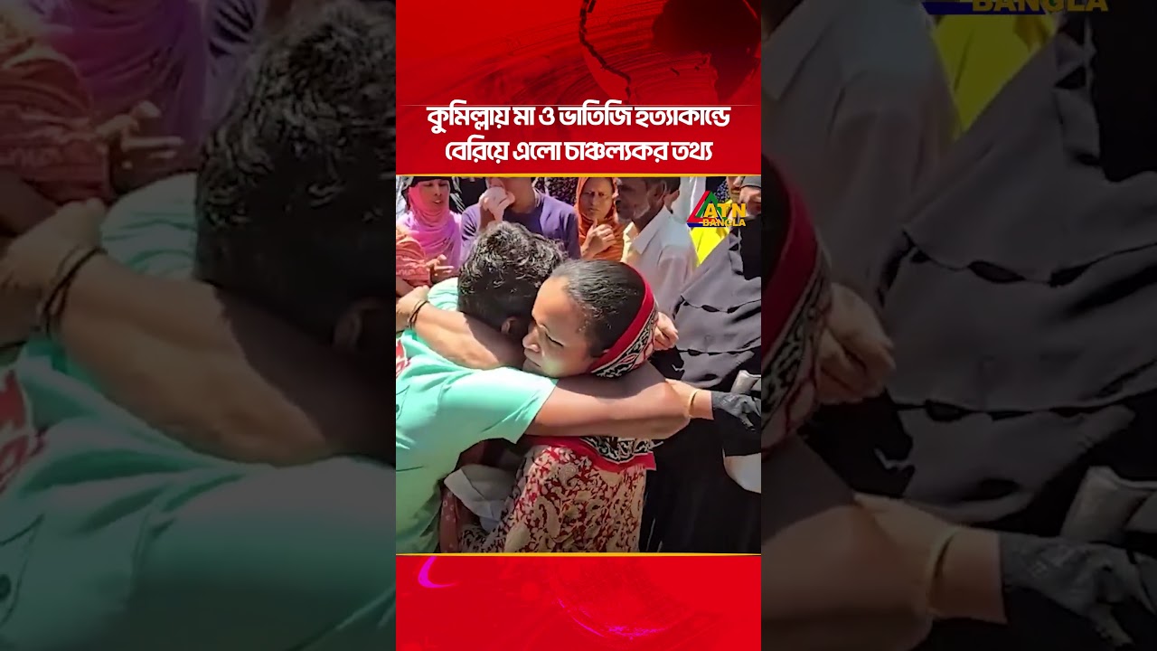 কুমিল্লায় মা ও ভাতিজি হ/ত্যাকা/ন্ডে বেরিয়ে এলো চাঞ্চল্যকর তথ্য! | ATN Bangla News