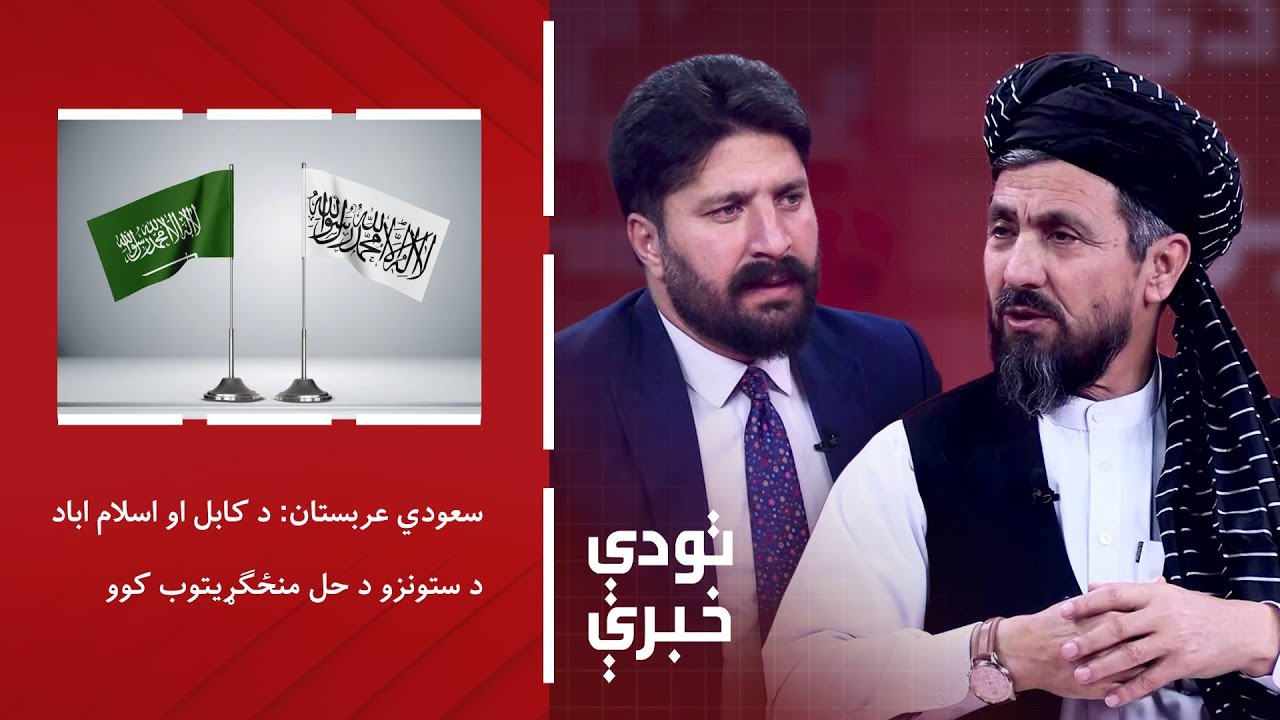 تودې خبرې - سعودي عربستان: د کابل او اسلام اباد د ستونزو د حل منځګړیتوب کوو