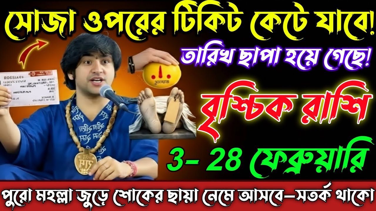 বৃশ্চিক রাশি♏3–28 ফেব্রুয়ারি | সোজা সর্বনাশের টিকিট কেটে গেছে😱এই ৭ ভবিষ্যদ্বাণী ১০০% সত্য/vrishchik