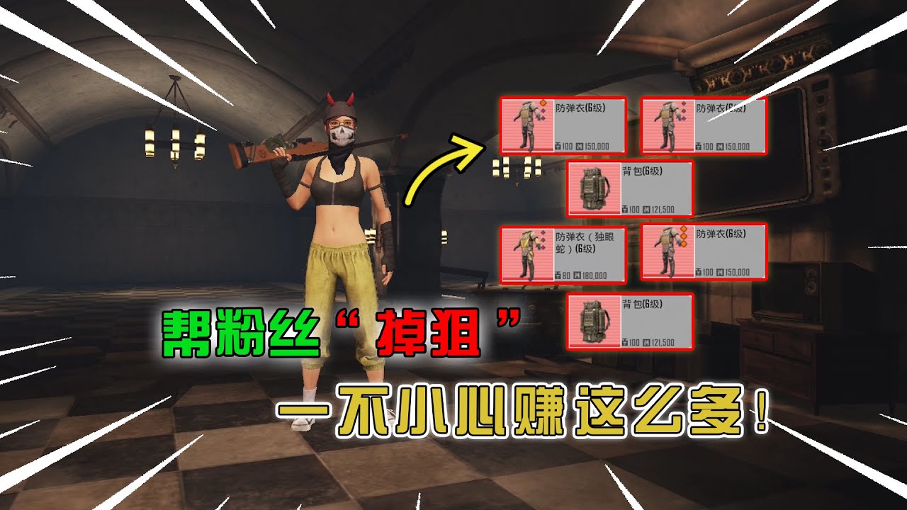 蓝一逃生：挑战帮粉丝“掉狙”，连跪数十把，还赚几百万，我服了