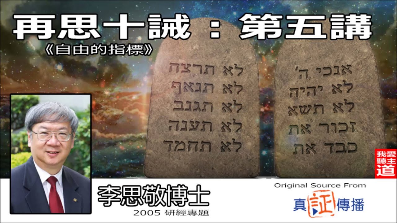 再思十誡 (5) - 李思敬博士《音頻修復版》