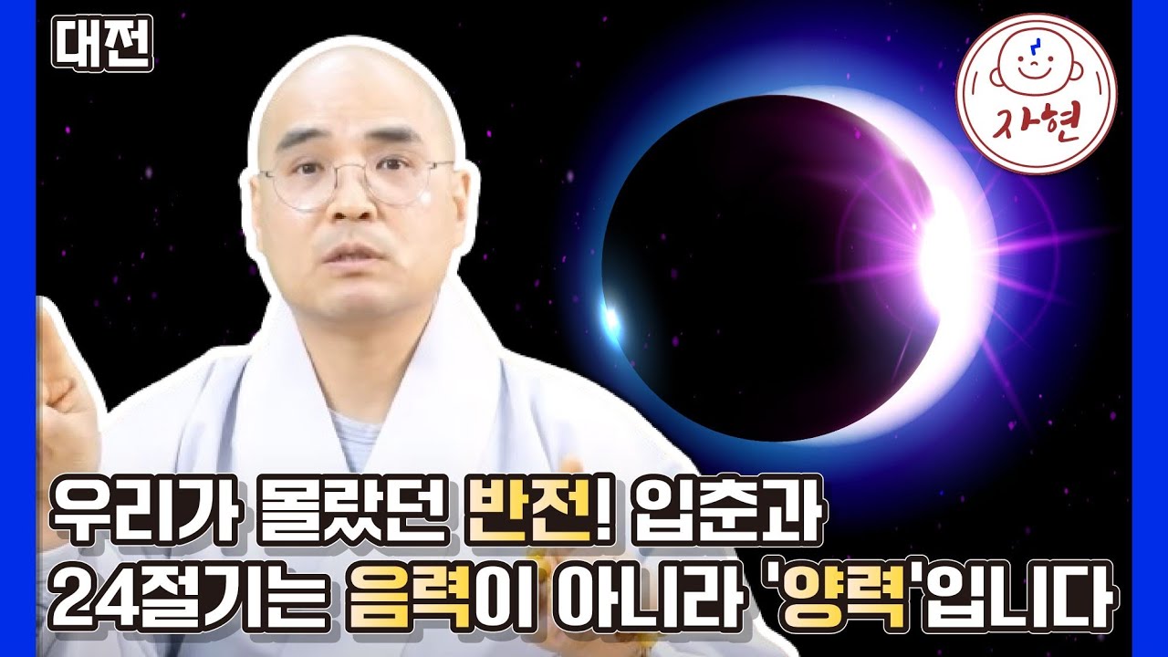 [대전] 고대 왕조들도 양력을 썼다? 자현스님이 밝히는 24절기와 태양의 비밀